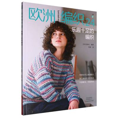 欧洲编织．24乐趣十足的编织 博库网