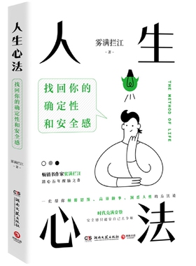 人生心法畅销书作家雾满拦江潜心五年醒脑之作一套帮你颠覆思维高效做事洞悉人性的方法论在这个充满变数的 博库网