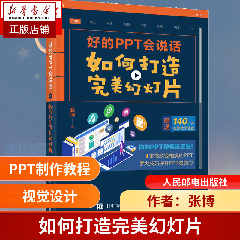 好的ppt会说话 如何打造 幻灯片 ppt制作教程书籍论文答辩说服力演讲
