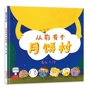 赠贴纸】扫码听歌从前有个月饼村精装硬壳2-3-6-8周岁儿童亲子共读绘本宝宝图画故事书籍幼儿园早教启蒙阅读读物睡前童话中秋节