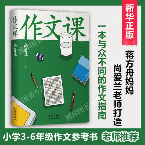 现货速发 包邮【老师推介】作文课 知名作家蒋方舟妈妈尚爱兰 小学三四五六年级家庭作文指导书 讲述写作文的思维 而非技巧 正版
