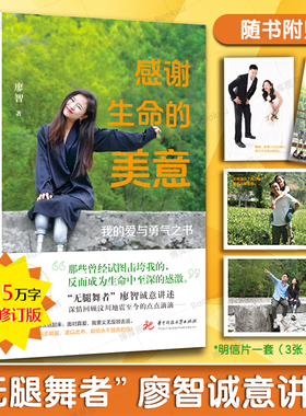 【附赠明信片*3+书签】感谢生命的美意 我的爱与勇气之书 10年升级修订版 无腿舞者廖智曾经击垮我的反而改变了我 正能量励志书籍