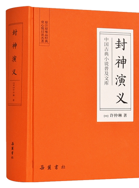 封神演义 岳麓书社 封神演义全集正版半白话文原著全本典藏无障碍阅读青少版中小学生中国古典世界名著封神榜书籍原著无删减正版