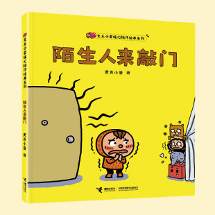 麦克真诚 麦克怕黑 儿童绘本3 陌生人来敲门超人气儿童图画书作家麦克小奎 麦克生气 8周岁幼儿园 暖心之作你会看到开心