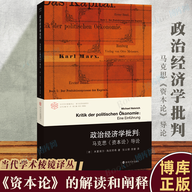 政治经济学批判 马克思资本论导论 市场经济与资本 经济学理论书籍 资本主义 理论与历史 劳动力商品的价值 资本的流通统治 正版 书籍/杂志/报纸 社会科学其它 原图主图