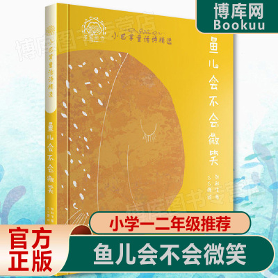 【深圳罗湖区小学二年级学校 】张秋生小巴掌童话诗鱼儿会不会微笑6-7-10-12岁少儿童故事图画书一二年级小学生课外阅读