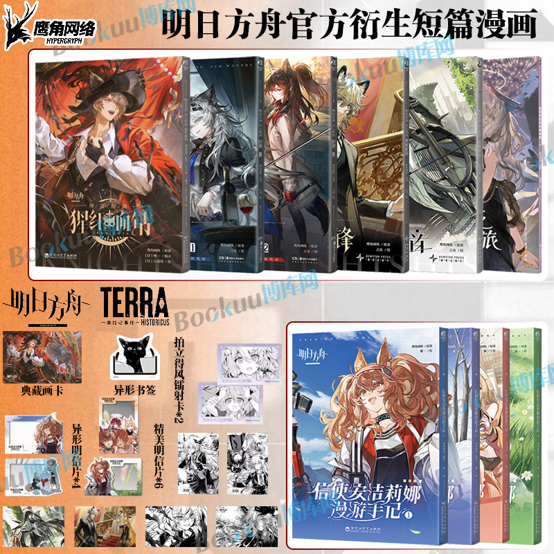 【精美赠品】明日方舟衍生漫画序言组曲猩红血钻 旧创 信使安洁莉娜漫游手记 塞茜莉亚的安魂之旅简中漫画实体书鹰角网络x天闻角川