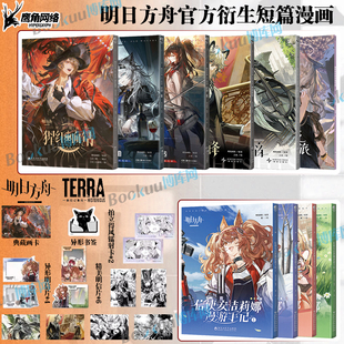 【精美赠品】明日方舟衍生漫画序言组曲猩红血钻 旧创 信使安洁莉娜漫游手记 塞茜莉亚的安魂之旅简中漫画实体书鹰角网络x天闻角川