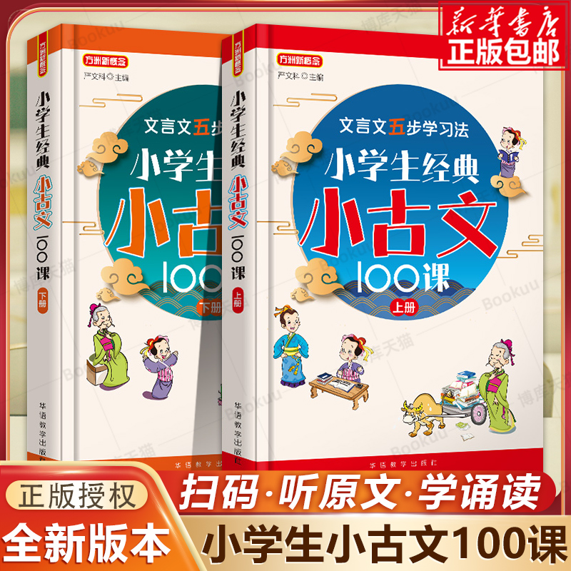 小学生小古文100课上下册