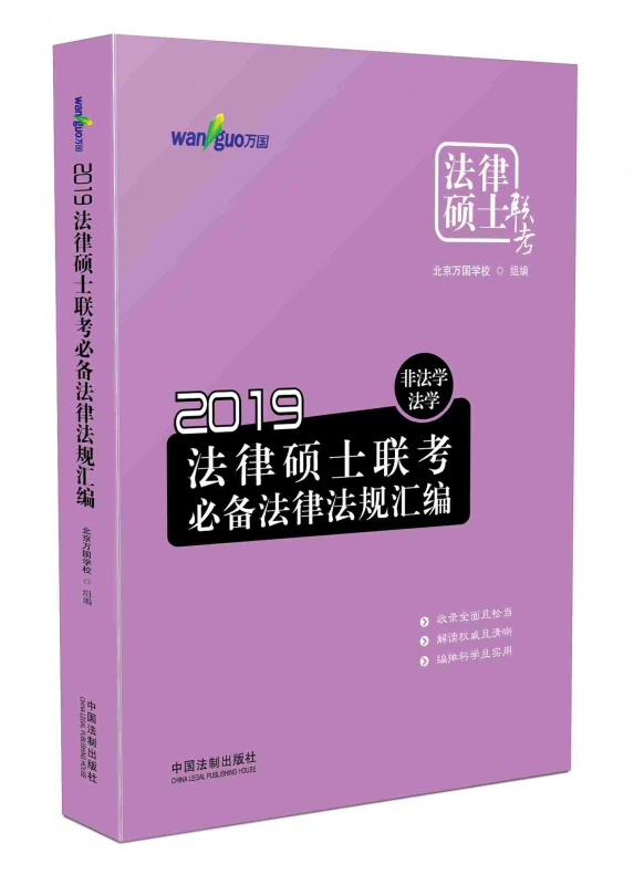 2019法律硕士联考必备法律法规汇编：非法学、法学【万国法律硕士】 博库