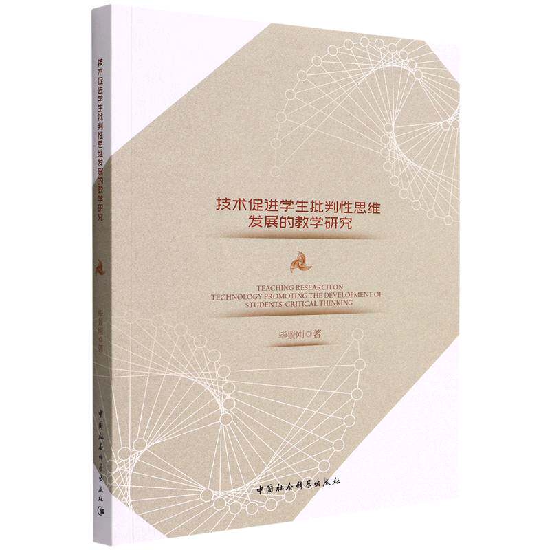 技术促进学生批判性思维发展的教学研究 博库网
