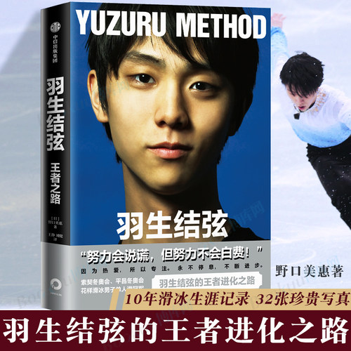 羽生结弦王者之路人物传记