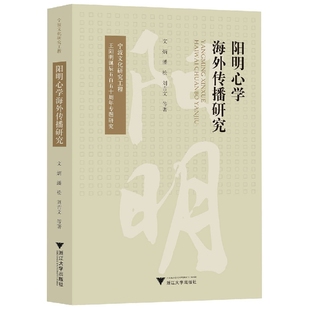 阳明心学海外传播研究 博库网