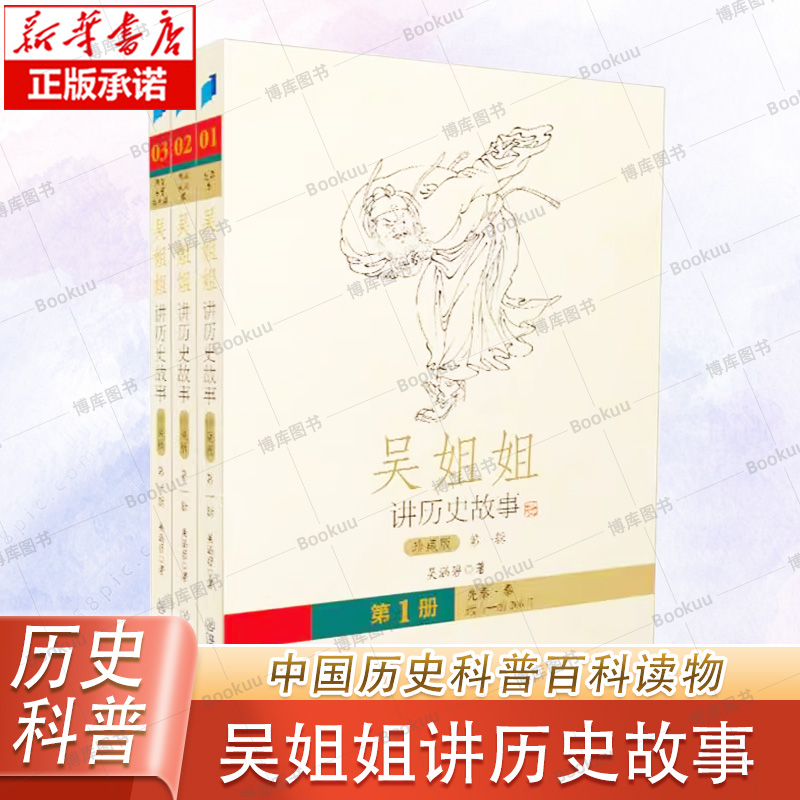 吴姐姐讲历史故事(珍藏版)(第一辑 共3册) 吴涵碧著 插图珍藏版 绘本6-9-12-15岁青少年小学生课外阅读书籍中国历史科普百科读物
