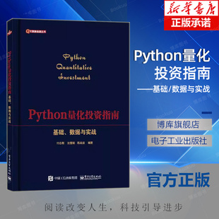 Python量化投资指南 基础、数据与实战 付志刚 等 编 网络通信（新）经管、励志   电子工业出版社