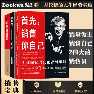 乔·吉拉德销售丛书：世界上 销售为王 首先销售自己 吉拉德zhongji作品90年销售人生总结励志成功书籍正版 3册 销售员