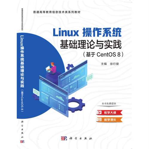 Linux操作系统基础理论与实践(基于CentOS8普通高等教育信息技术类系列教材) 博库网