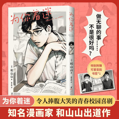 为你着迷 人气漫画家和山山出道作 获手冢治虫文化奖 藤本树 伊藤润二力荐！校园爆笑漫画 把平淡日常变得荒诞好笑 畅销书籍 新