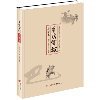 重庆掌故(典藏本) 博库网