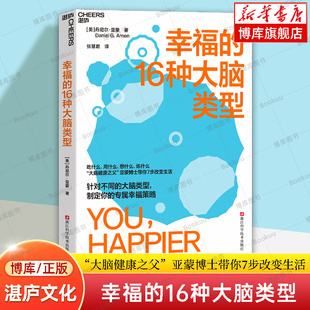 亚蒙博士带你7步改变生活 张慧君 湛庐文化 16种大脑类型 博库网 心理学书籍 大脑健康之父 神经科学幸福秘诀 幸福 译