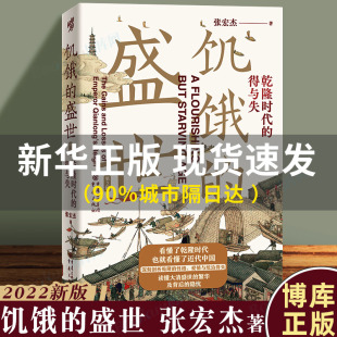 饥饿 得与失 繁华和隐忧 2022新版 盛世乾隆时代 张鸣余世存岳南张越联袂历史书籍一本书读懂大清王朝 新华书店博库网 张宏杰著