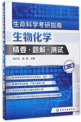 化工 生命科学考研指南 生物化学精要题解测试 第二版2版 朱启忠 与王镜岩等主编生物化学第三版教材配套习题 考研模拟题