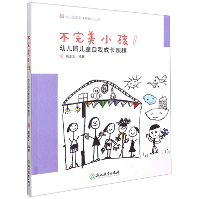 不完美小孩 幼儿园儿童自我成长课程 幼儿园园本课程孵化丛书 沈颖洁 园长幼师学前教育课程设计理论书籍老师用书 浙江教育出版社