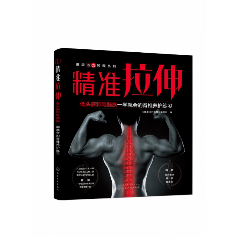 精准拉伸 脊椎养护 开肩美背神器 健身塑型书 健身教练书 运动损伤书 减肥无器械健身书 背部矫姿 纠正脊椎 驼背矫正 科比御用养生