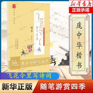 高中小学课外楷书练字帖 楷书临摹字帖 庞中华飞花令里写诗词·地 地草木竹树归故乡