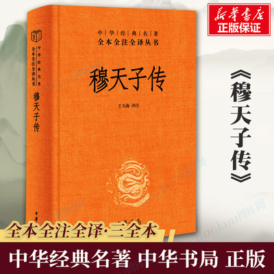 穆天子传 中华经典名著全本全注全译丛书 中华书局三全本 记述西周中期周穆王远征西域的事迹 竹书纪年 古籍类书籍正版 博库网