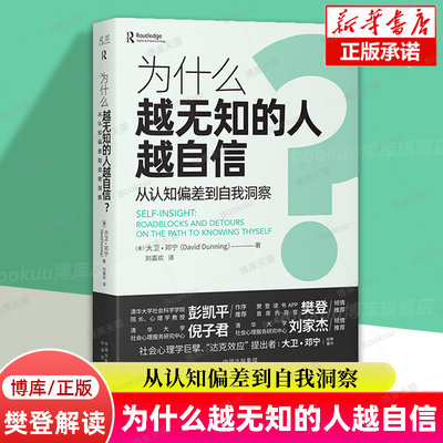 【樊登解读】为什么越无知的人越自信？从认知偏差到自我洞察 大卫·邓宁 著 彭凯平倾力推荐 社会科学 心理学书籍 中译出版社正版