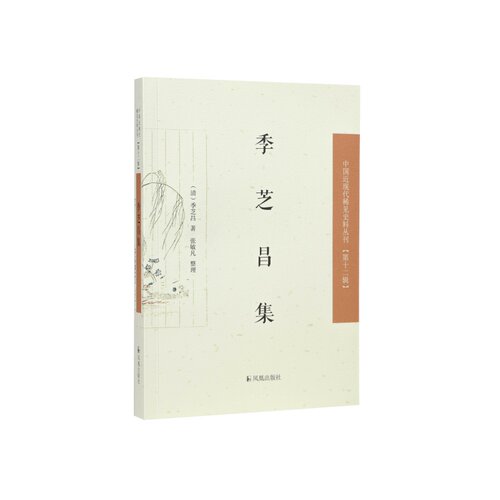 季芝昌集（中国近现代稀见史料丛刊（第十二辑）） 博库网