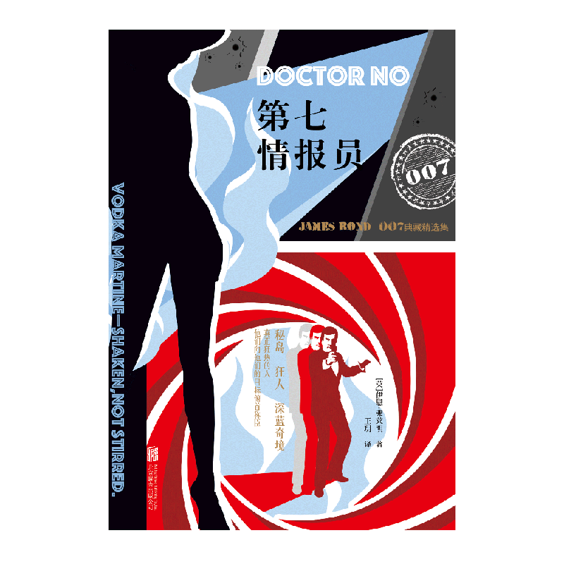 第七情报员(007典藏精选集) 伊恩·弗莱明著 谍战小说里程碑之作 特工