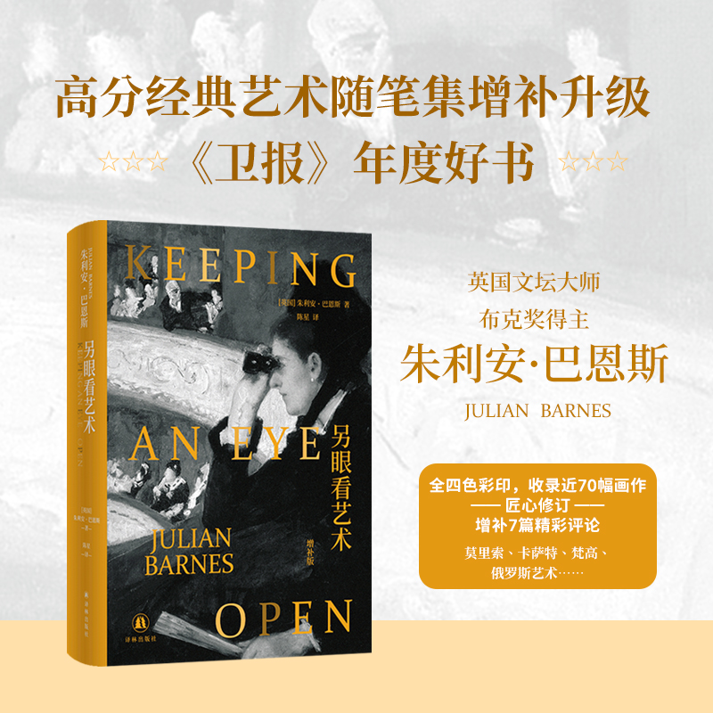 另眼看艺术(增补版)朱利安·巴恩斯经典艺术随笔集增补升级 全四色彩印 收录近70幅画作 英国现代随笔作品集莫里索卡萨特梵高 译林
