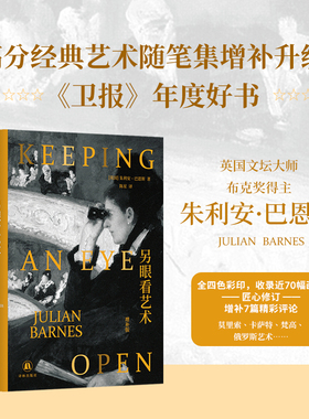 另眼看艺术(增补版)朱利安·巴恩斯经典艺术随笔集增补升级 全四色彩印 收录近70幅画作 英国现代随笔作品集莫里索卡萨特梵高 译林