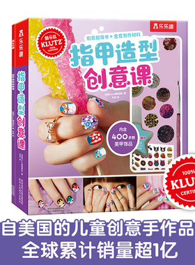Klutz-指甲造型创意课 3-4-6岁儿童专注力思维训练书益智书籍创意手工美甲设计 幼儿园宝宝 博库网