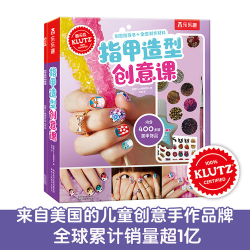 Klutz-指甲造型创意课 3-4-6岁儿童专注力思维训练书益智书籍创意手工美甲设计 幼儿园宝宝 博库网