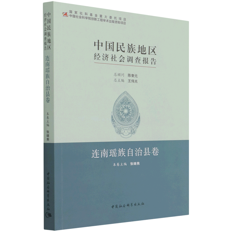中国民族地区经济社会调查报告(连南瑶族自治县卷)官方正版 博库网