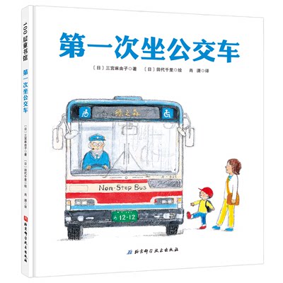 第一次坐公交车 精装硬壳 0-1-2-3幼儿绘本系列 快和书中的小男孩一起体验乘坐公交车的乐趣吧 幼儿园早教启蒙绘本图画故事书籍