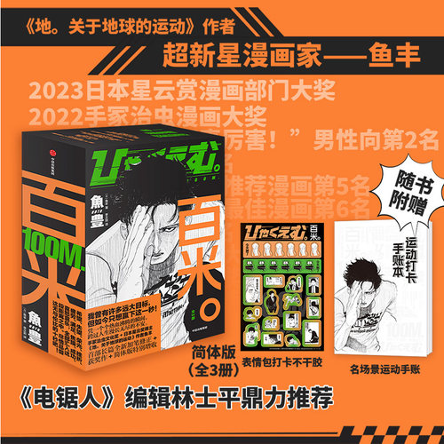 【赠运动打卡手账+表情包不干胶】百米全3册 电影原著漫画 鱼丰著 简体中文版 关于地球的运动 电锯人编辑林士平推荐中信 博库网