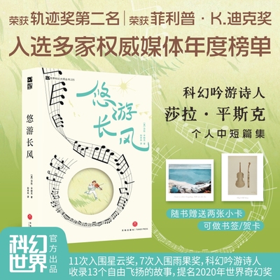悠游长风 科幻吟游诗人莎拉·平斯克首部个人合集 收录13个自由飞扬的故事 音乐 大海 天空 悠长夏日的绝佳幻想故事集