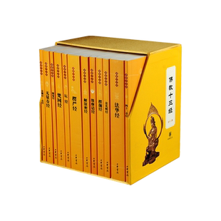 佛教十三经 全套12册 中华书局礼盒装正版 金刚经佛法佛学经书佛教入门心经法华经禅修宗教佛经抄经本书籍 新华书店 博库旗舰店