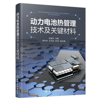 动力电池热管理技术及关键材料 电动汽车动力电池热管理关键材料 动力电池热管理 新能源汽车 博库网