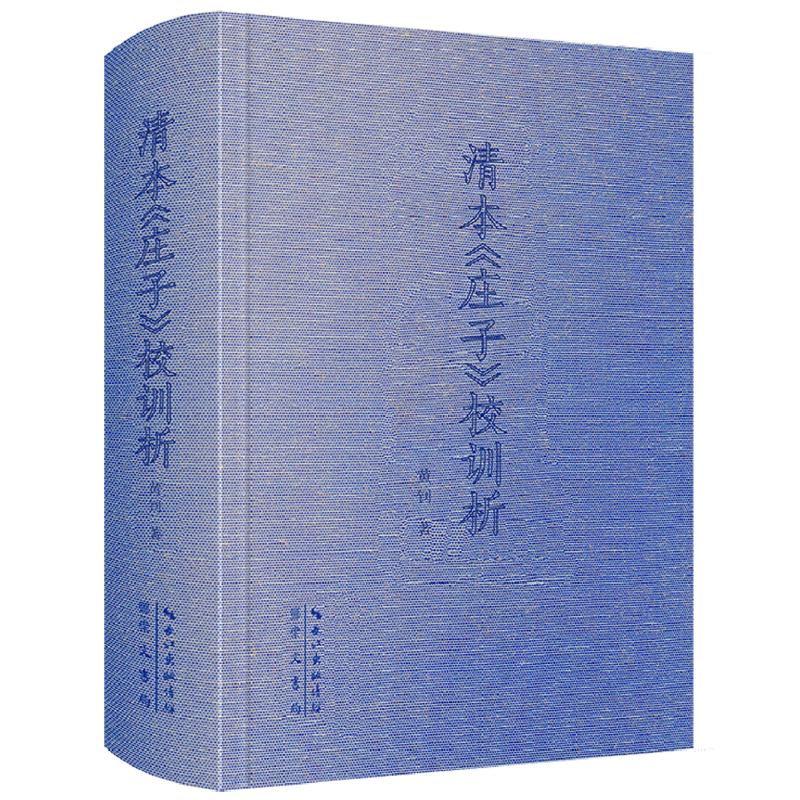 清本《庄子》校训析-全面吸收郭庆藩《庄子集释》以来的庄学成果 博库网