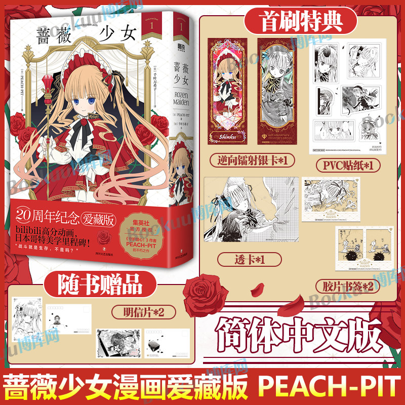 【首刷特典赠品】蔷薇少女漫画 爱藏版 简体中文版 PEACH - PIT千叶万希子 哥特风漫画黑执事瓦尼塔斯的笔记