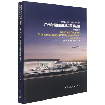 广州白云国际机场二号航站楼结构设计 博库网