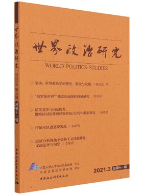 世界政治研究(2021.3总第11辑) 博库网