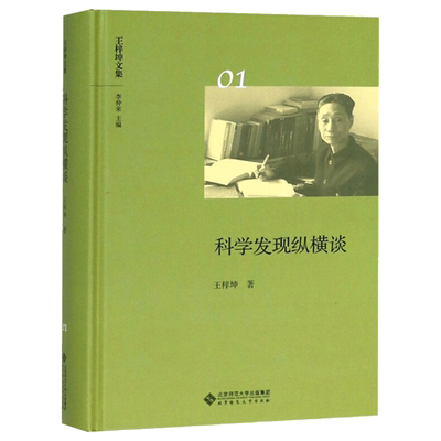 科学发现纵横谈王梓坤