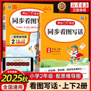 开心作文全解书课堂小学教辅作文选黄冈作文范文 小学生2年级语文作文同步训练习 2025秋新版 二年级上下册同步看图写话作文RJ人教版