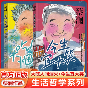 大吃人间烟火+今生宜大笑2册蔡澜生活哲学系列 蔡澜人生智慧人间好玩快乐人生入场券人间最乐 不过大吃人间烟火 吃玩人生 尽兴无恙